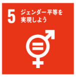 ジェンダー平等を実現しよう