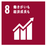 働きがいも経済成長も